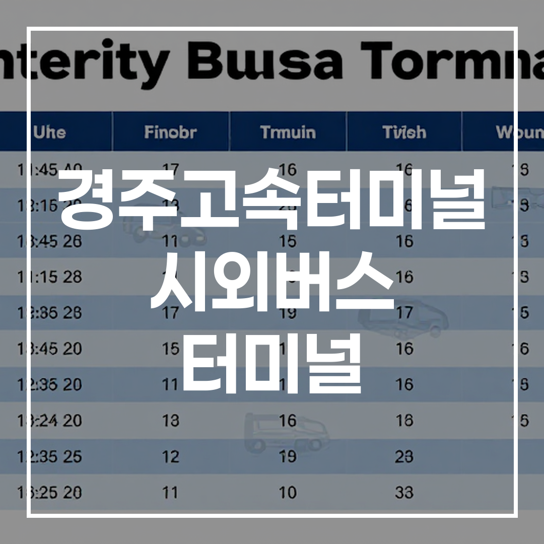 인터시티 버스 터미널의 예약 현황을 보여주는 예약 차트 이미지