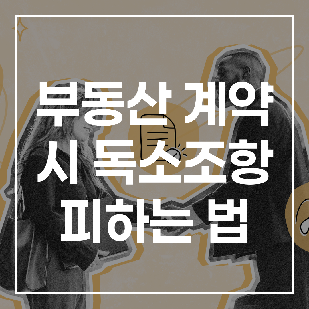 부동산 구매 전략, 계약서, 증서 검증 주의사항이 포함된 전문 문서 이미지