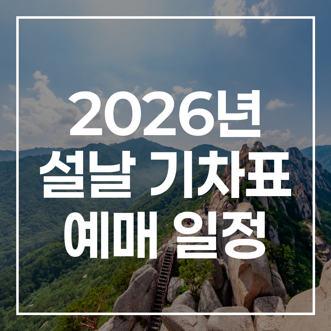 2026년 설날 기차표 예매 성공 전략 썸네일