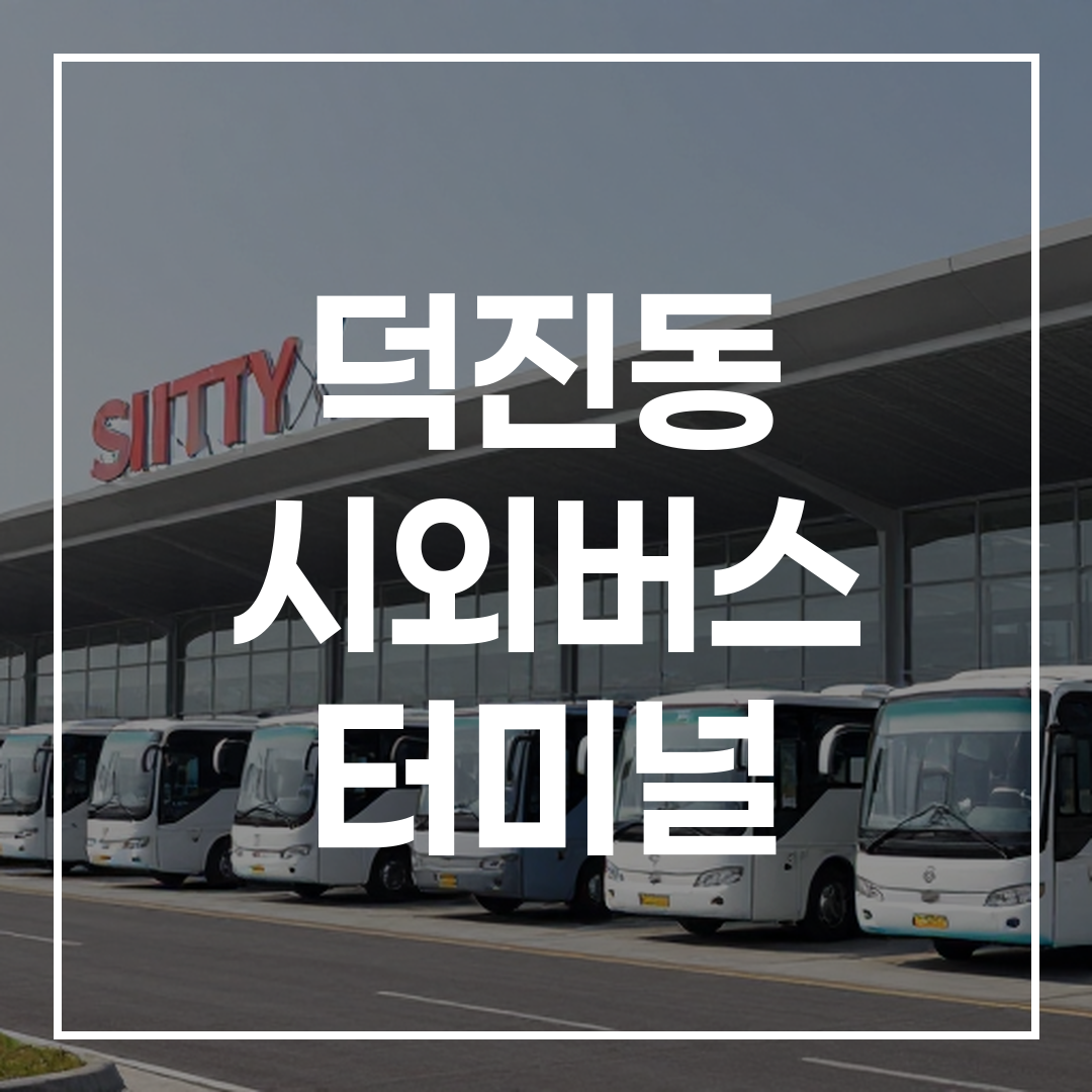 인터시티 버스 터미널 건물 외부와 주차된 버스들 전경
