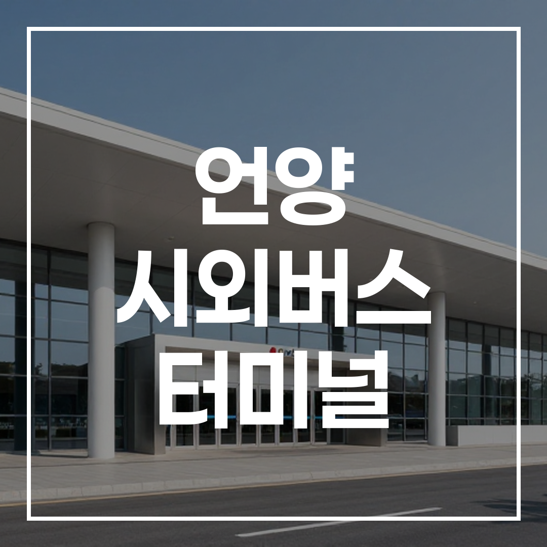 시외버스 터미널 건물 외관과 입구 모습