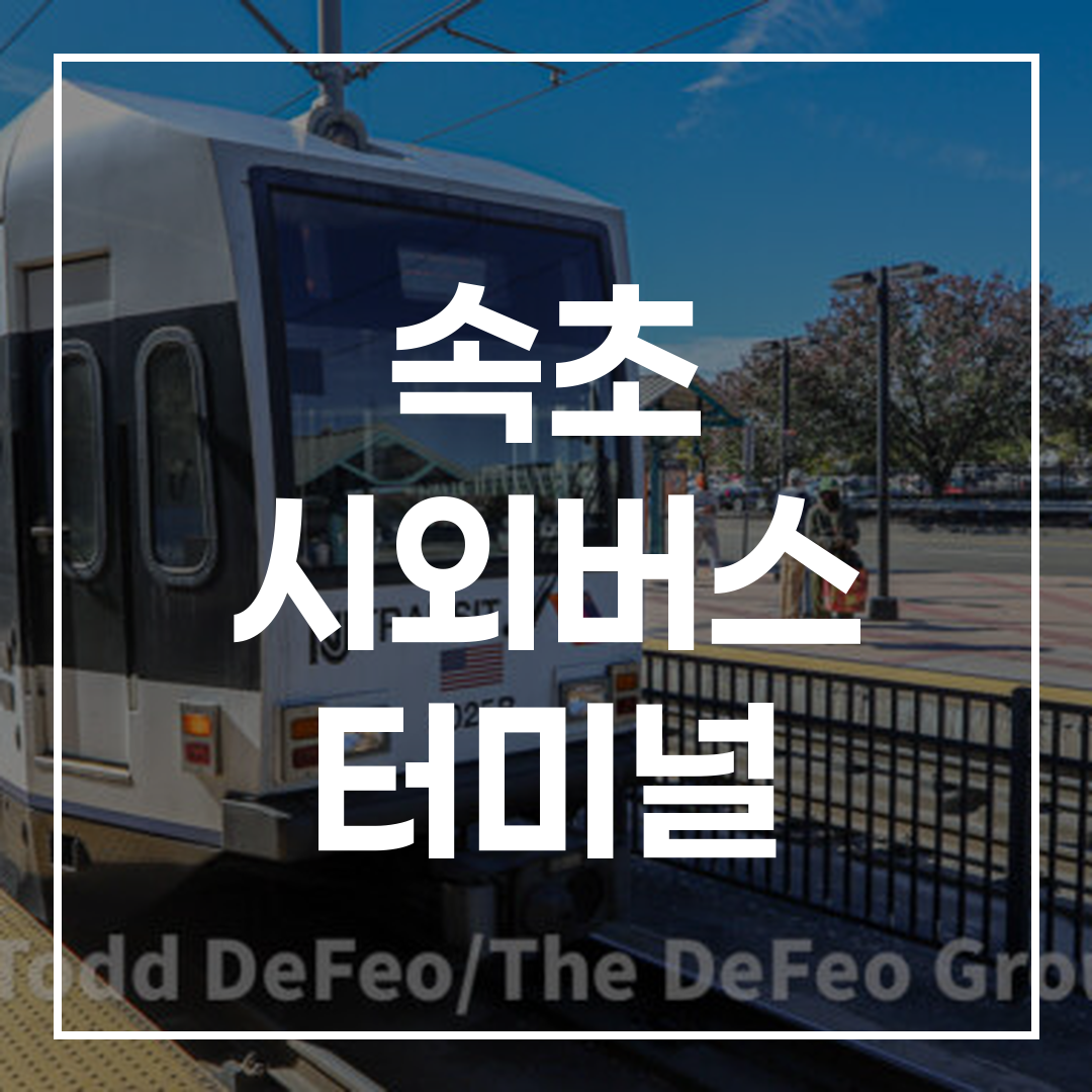 시외버스 터미널 예약 링크와 관련된 버스 터미널 외관 이미지