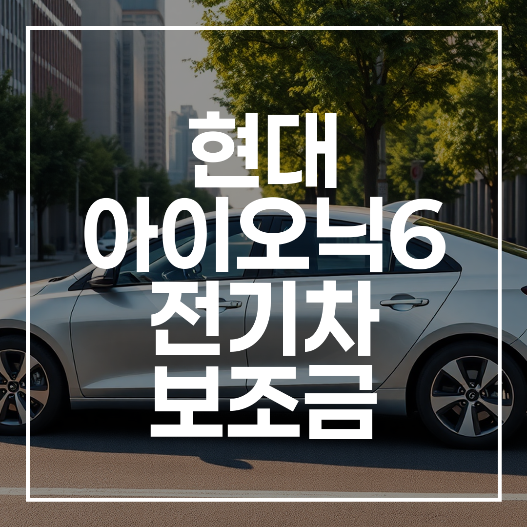 도심을 주행하는 현대 아이오닉6 전기 세단의 고화질 실사 이미지