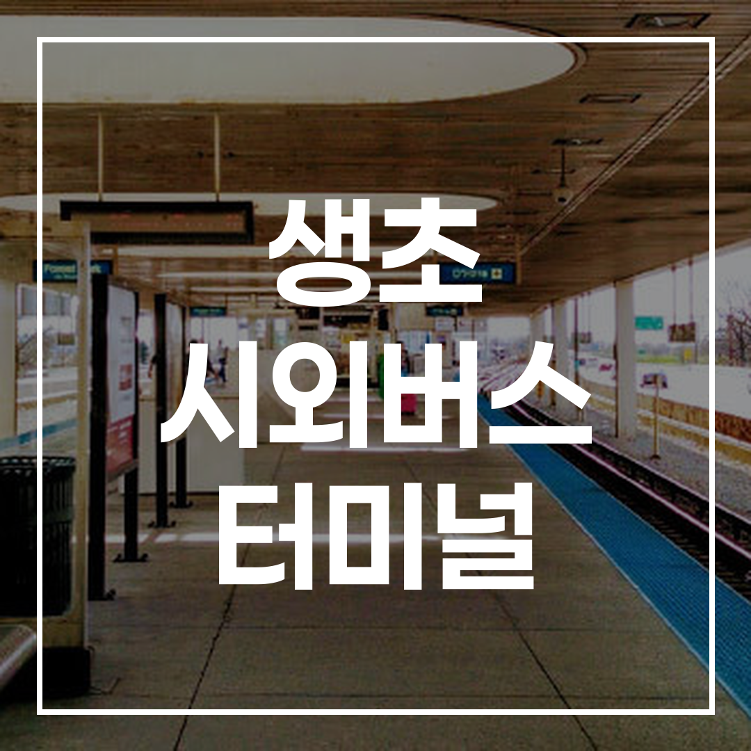 인터시티 버스 터미널의 예약 시스템과 버스 시간표, 주차장 그리고 터미널 내 음식점들이 보이는 이미지