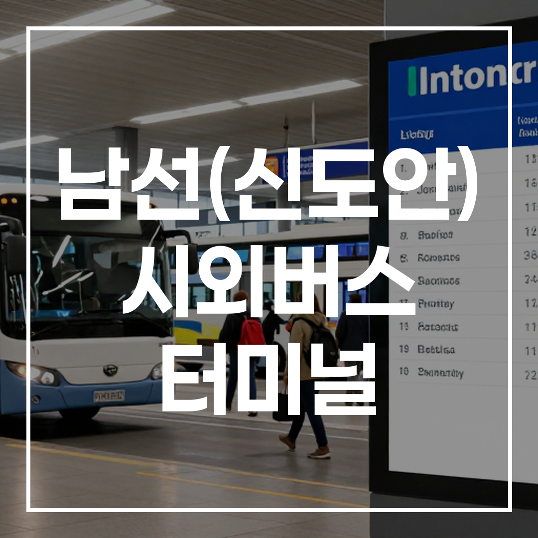 여러 대의 시외버스가 정차해 있고 승객들이 버스표를 예약하고 대기 중인 버스 터미널 풍경