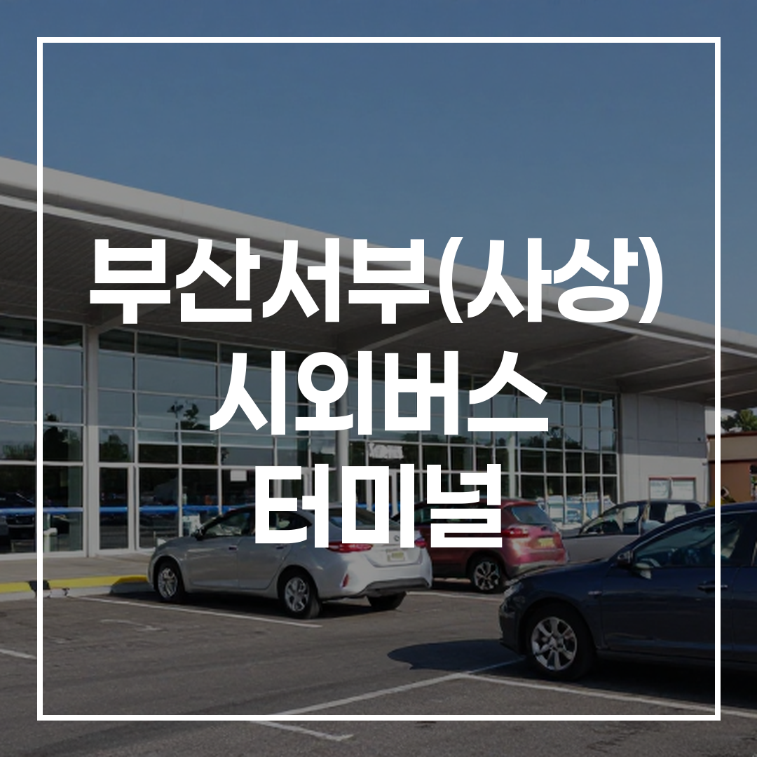 주차장과 인근 식당이 보이는 시외버스 터미널 외부 전경