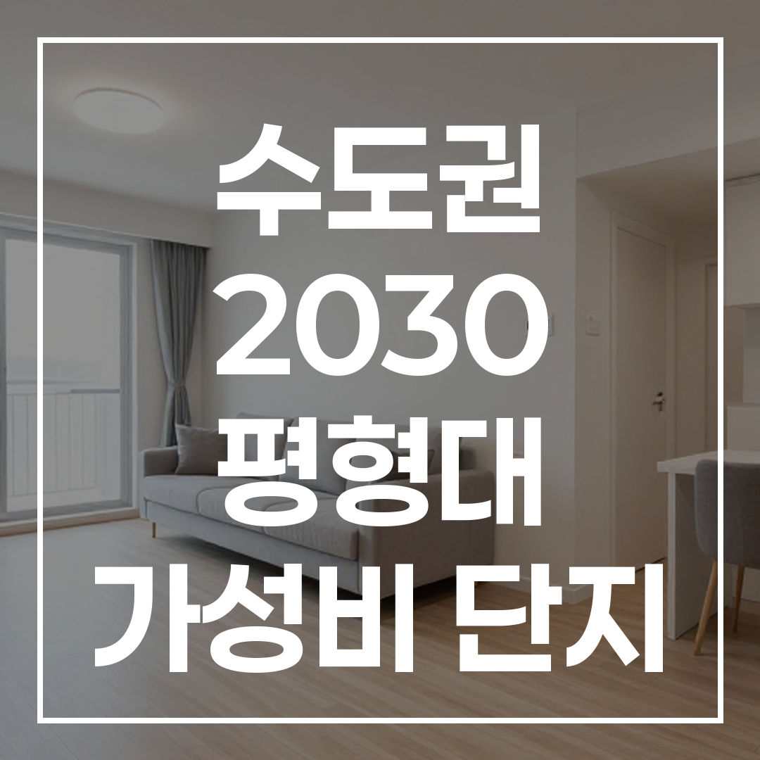 3억원 이하, 20평대 후반 규모의 역세권 아파트 외관과 주변 환경을 상세히 보여주는 이미지