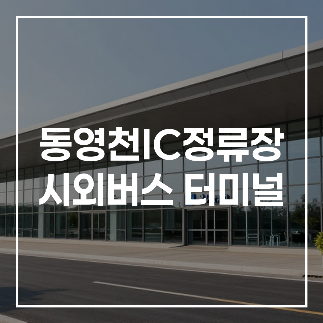 시외버스 터미널의 현대적이고 깔끔한 외부 전경 모습