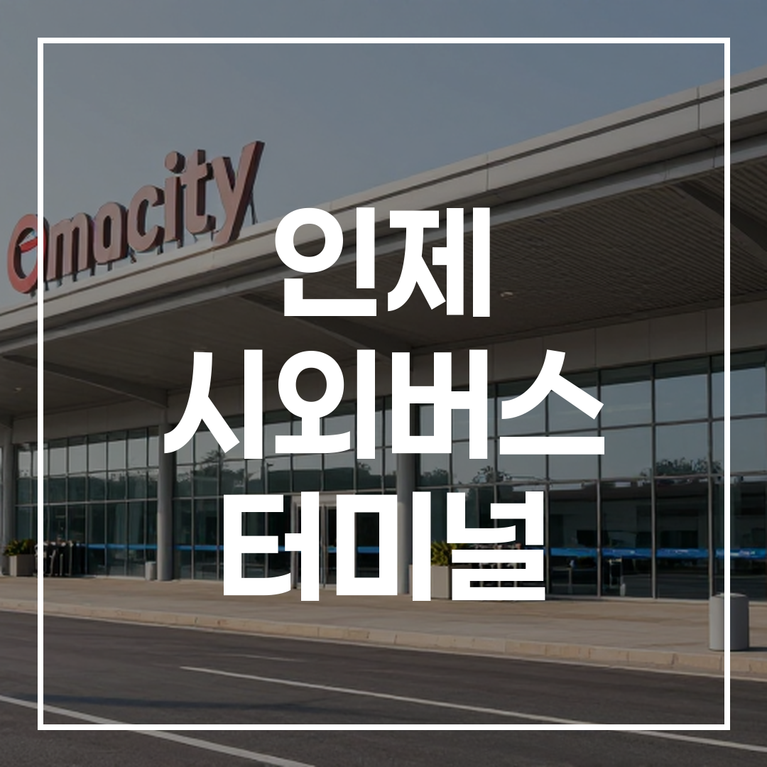 시외버스 터미널 건물 외관의 전경 이미지