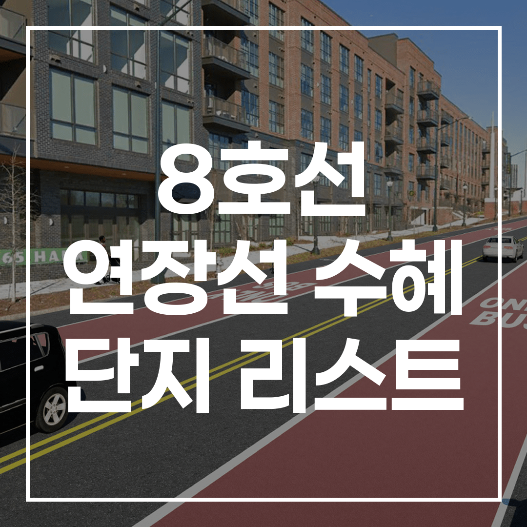 8호선 별내 연장 지하철역 인근 아파트 외부 전경 고해상도 이미지