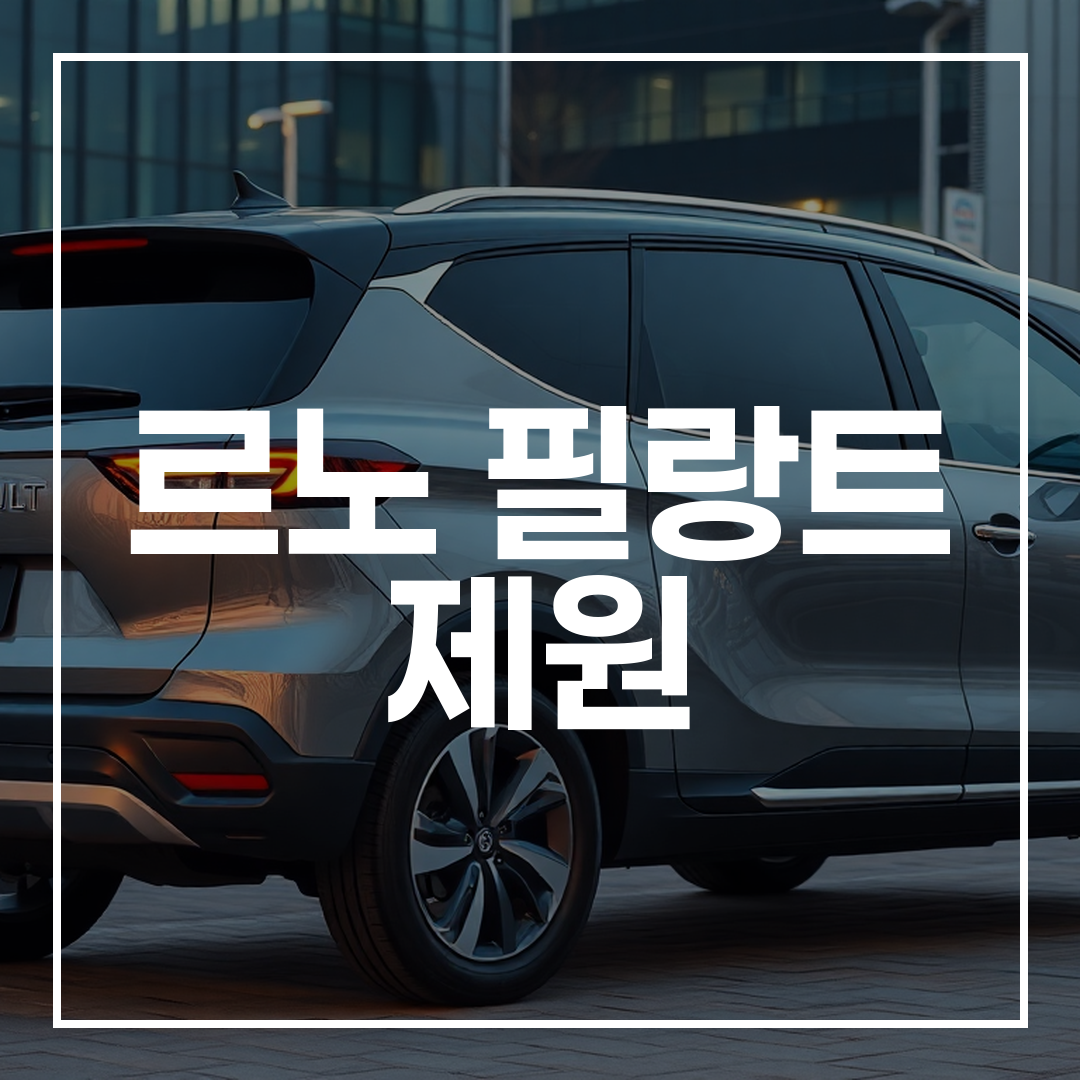르노 필랑트 2026년형 플래그십 준대형 SUV의 고급스럽고 넓은 외관 디자인 모습