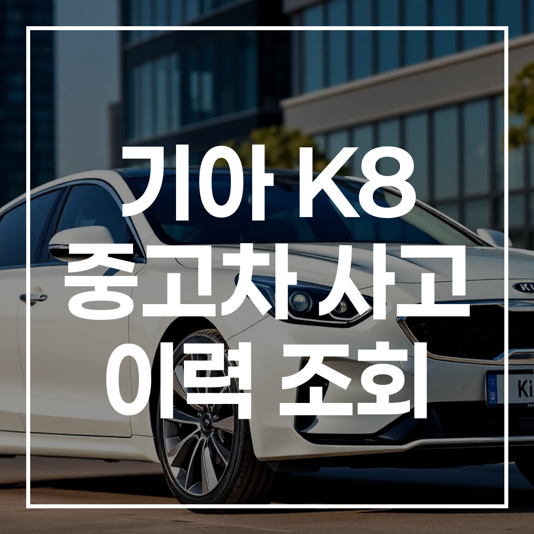 도심 배경에 세련된 디자인의 기아 K8 차량이 주차되어 있는 모습