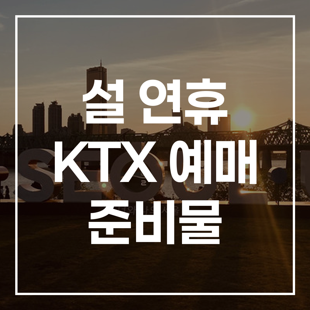2026년 설날 KTX 예매 가이드 썸네일