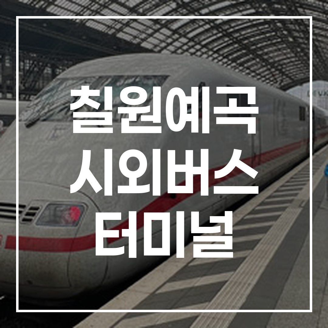 인터시티 버스 터미널의 예약 온라인 화면과 버스 터미널 외관