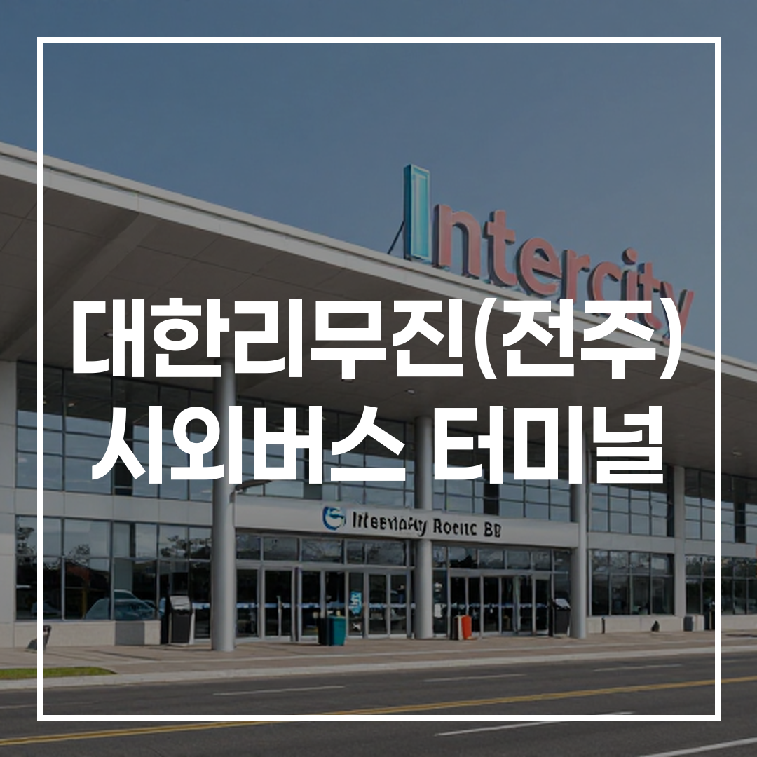 시외버스 터미널 건물 외부 전경 모습