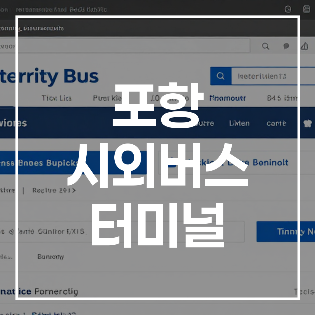 시외버스 터미널 예매 바로가기 화면이 보이는 이미지