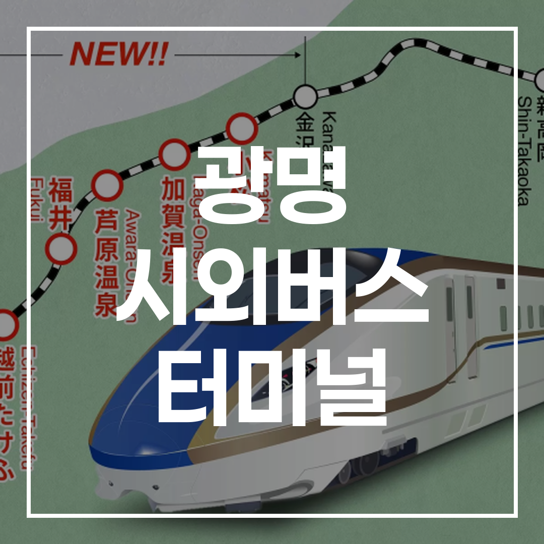 시외버스 터미널의 예매 및 시간표를 보여주는 상세 이미지