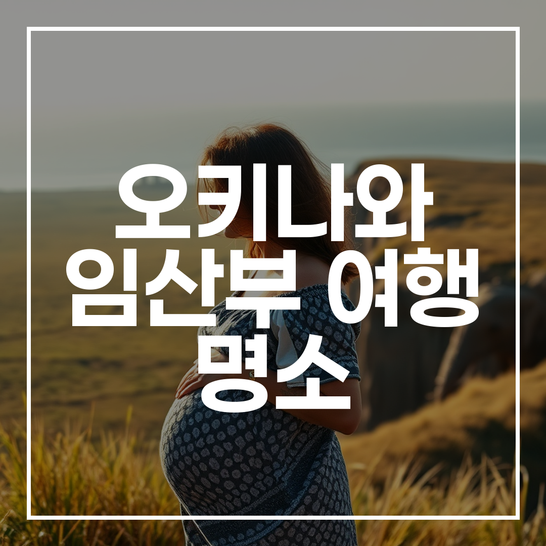 만좌모 코끼리 바위와 초원에서 평화롭게 바다를 바라보는 임산부의 모습