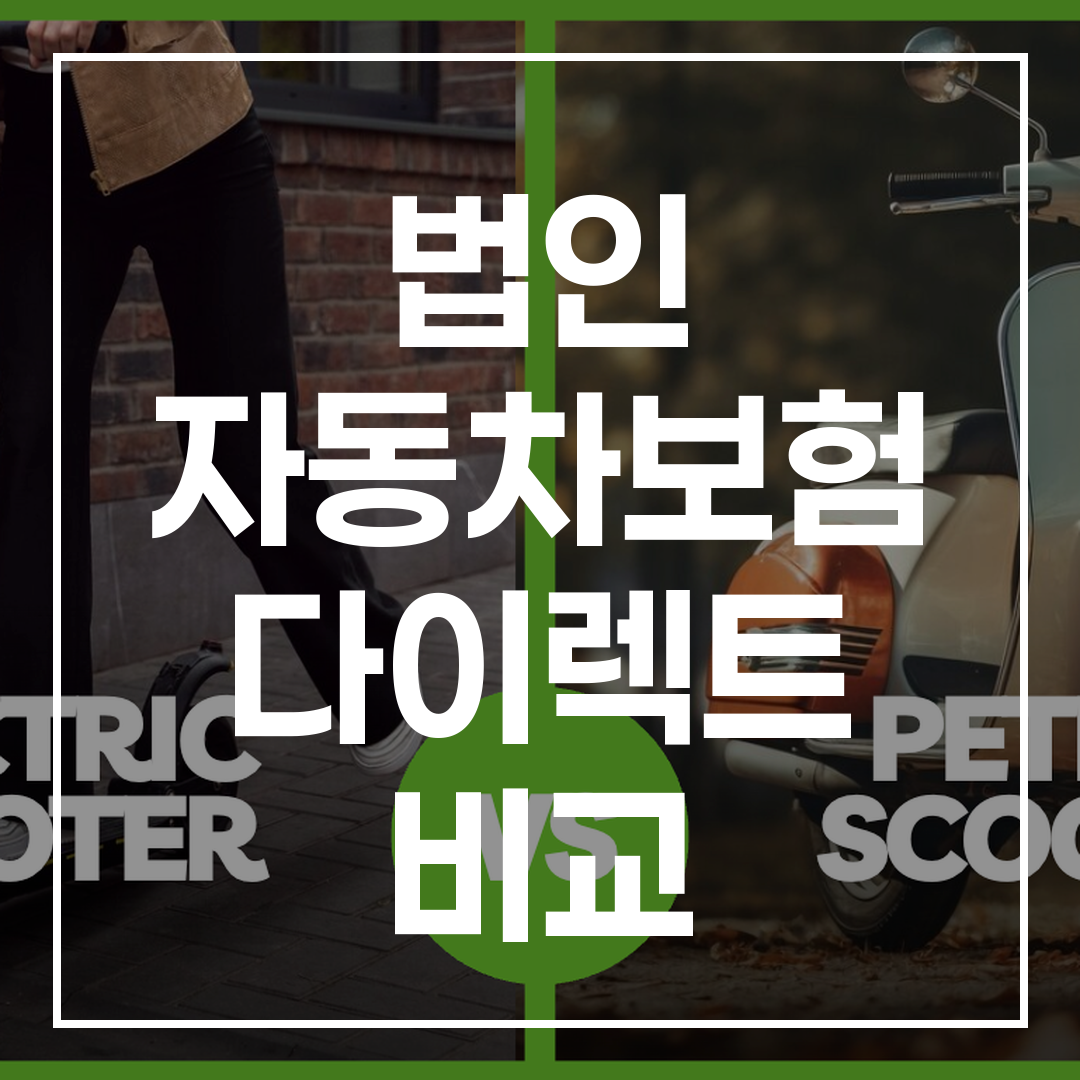 법인 자동차보험 다이렉트 비교 가이드 설명에 적합한 이미지, 보험 상품 비교 그래프와 다이렉트 가입 방법 안내가 포함된 이미지