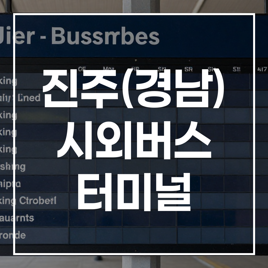 시외버스터미널의 버스 시간표와 인근 주차장, 식당 모습이 포함된 사진