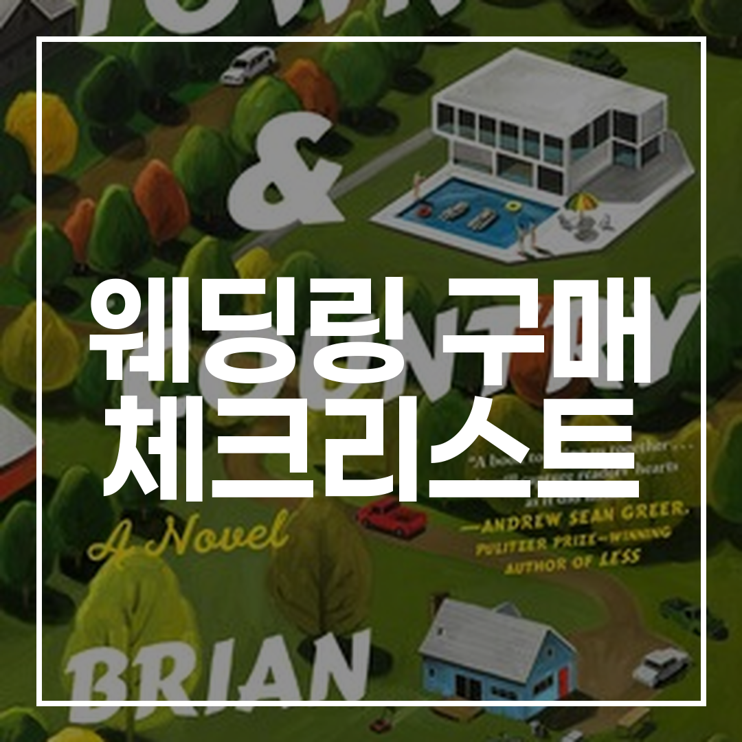 실패 없는 웨딩링 구매 체크리스트 썸네일