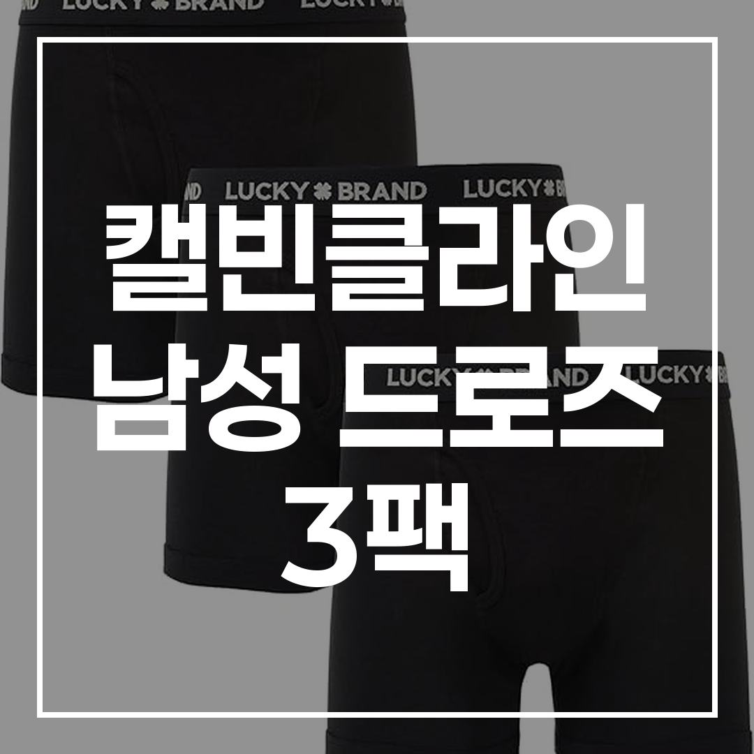 캘빈클라인 남성 드로즈 3팩 블로그 썸네일