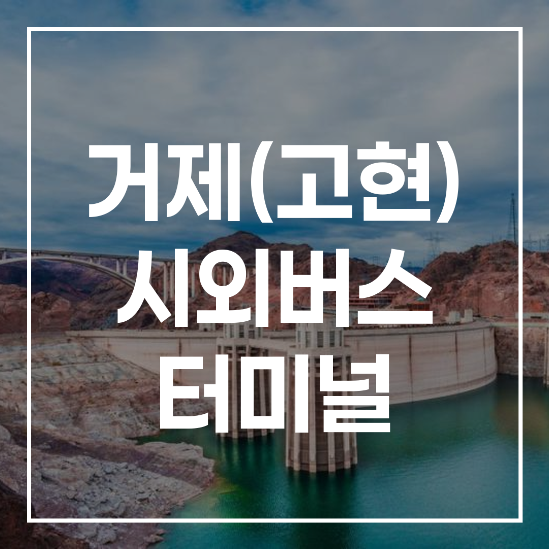 인터시티 버스 터미널 예약 빠른 링크 화면