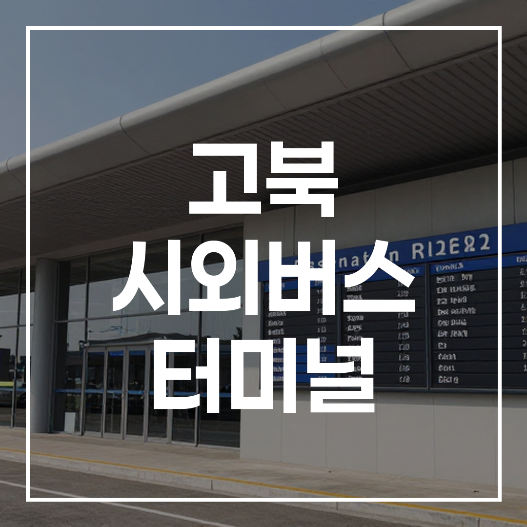 시외버스 터미널 건물 외관과 예약 및 시간표 안내판이 보이는 이미지