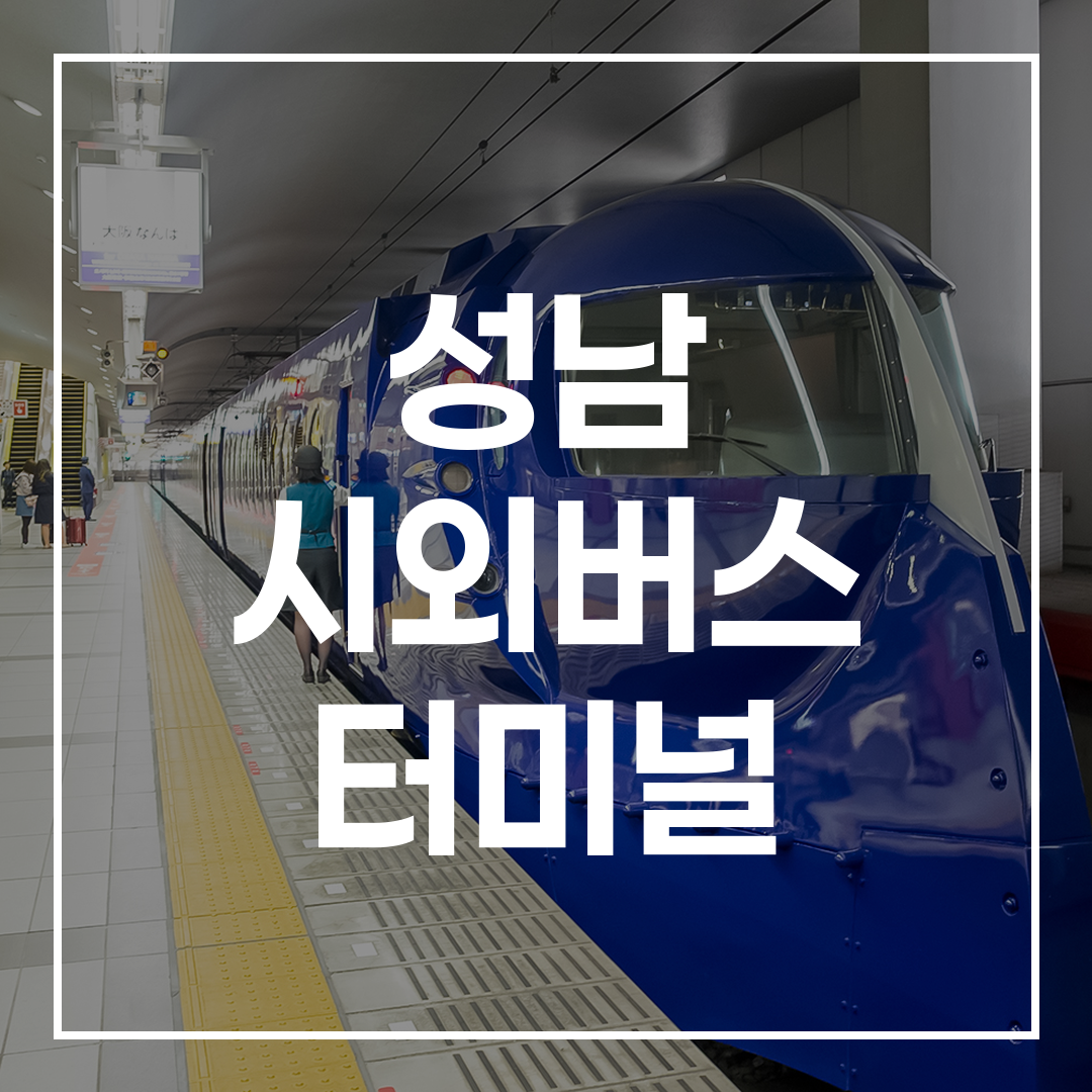 인터시티 버스 터미널에서 티켓을 예약하는 모습, 터미널 내부와 티켓 판매기가 보이는 이미지
