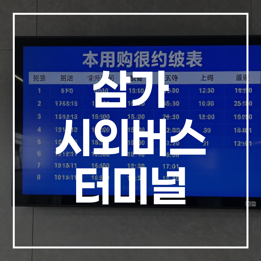 인터시티 버스 터미널 외부 전경과 예약 및 시간표가 보이는 대형 전광판 이미지