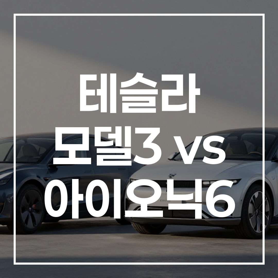 2026년형 테슬라 모델 3와 아이오닉 6 전기차의 나란히 서 있는 외관 비교 이미지