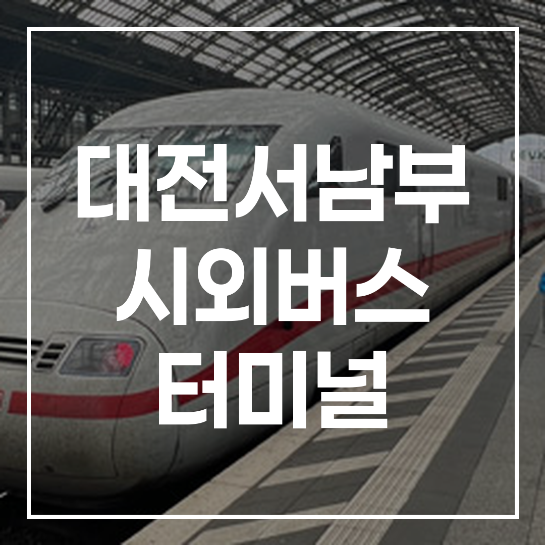 인터시티 버스 터미널 예약과 시간표가 보이는 이미지