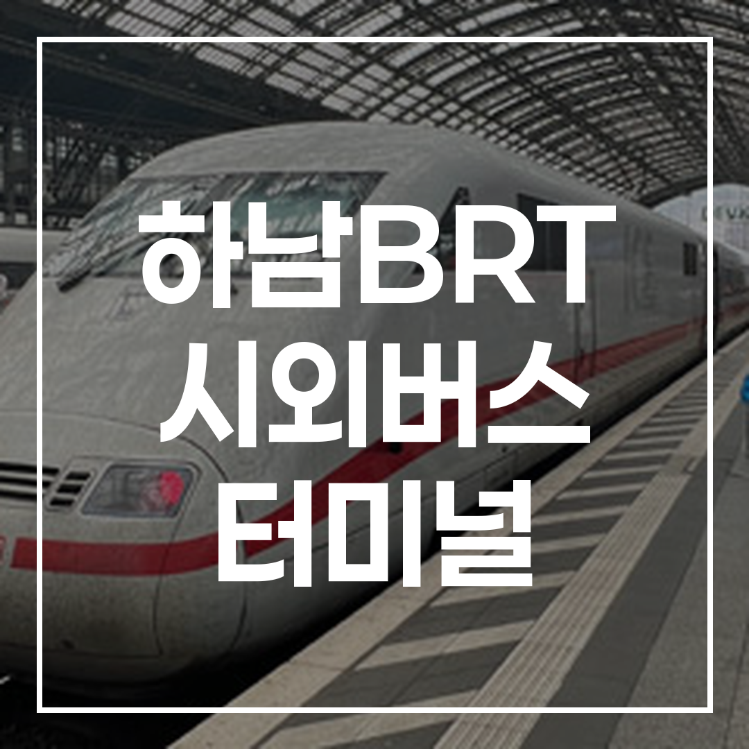 독일 인터시티 버스 터미널과 예약 및 시간표 안내를 보여주는 이미지