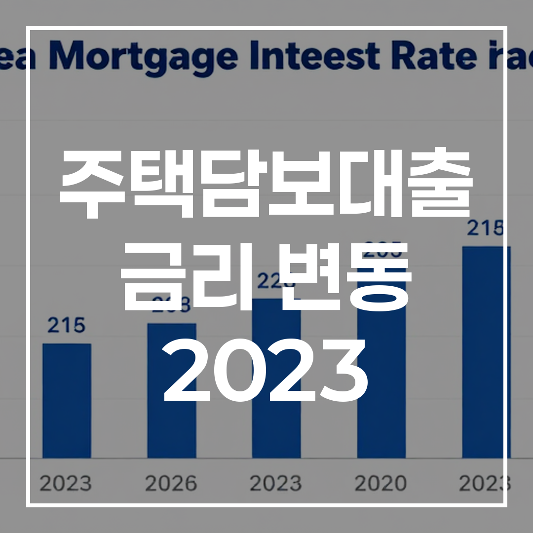 주택담보대출 변동금리 COFIX와 KOFR 비교 분석 썸네일