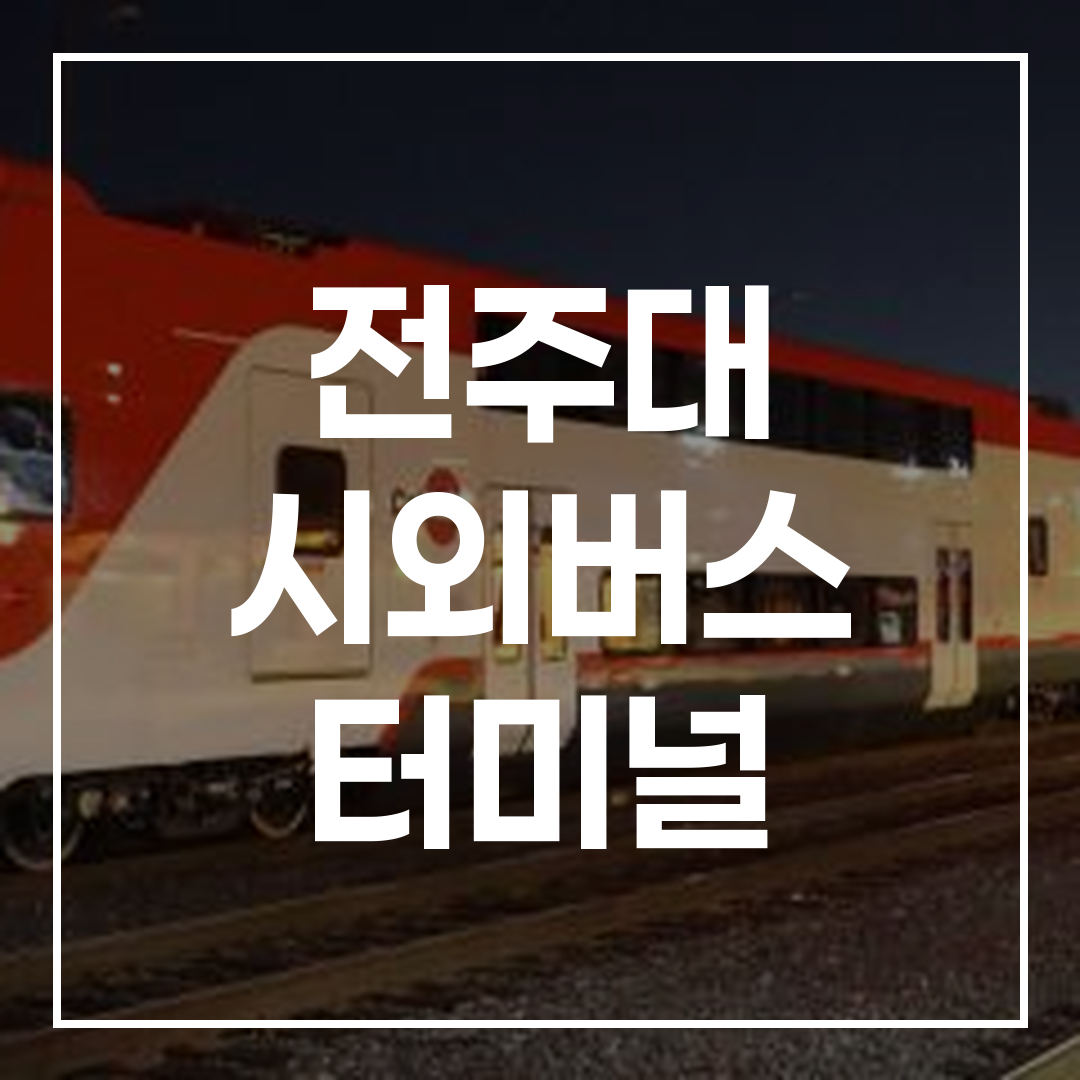 시외버스 터미널 건물 외부 전경, 예약 안내를 위한 현대적인 시설 이미지