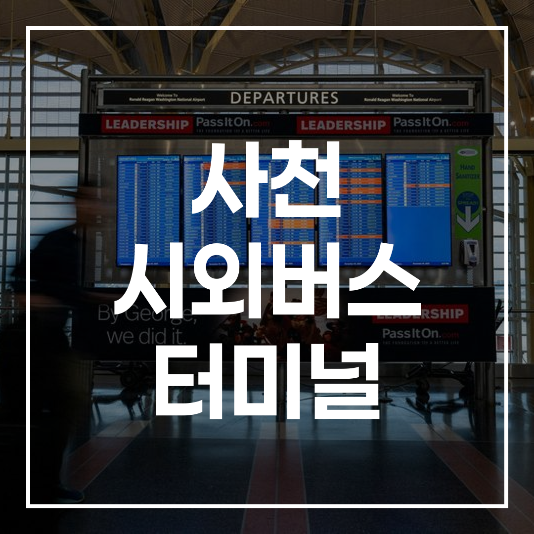 대합실 안에 설치된 인터시티 버스 시간표와 버스 스케줄이 디지털 화면에 표시된 모습