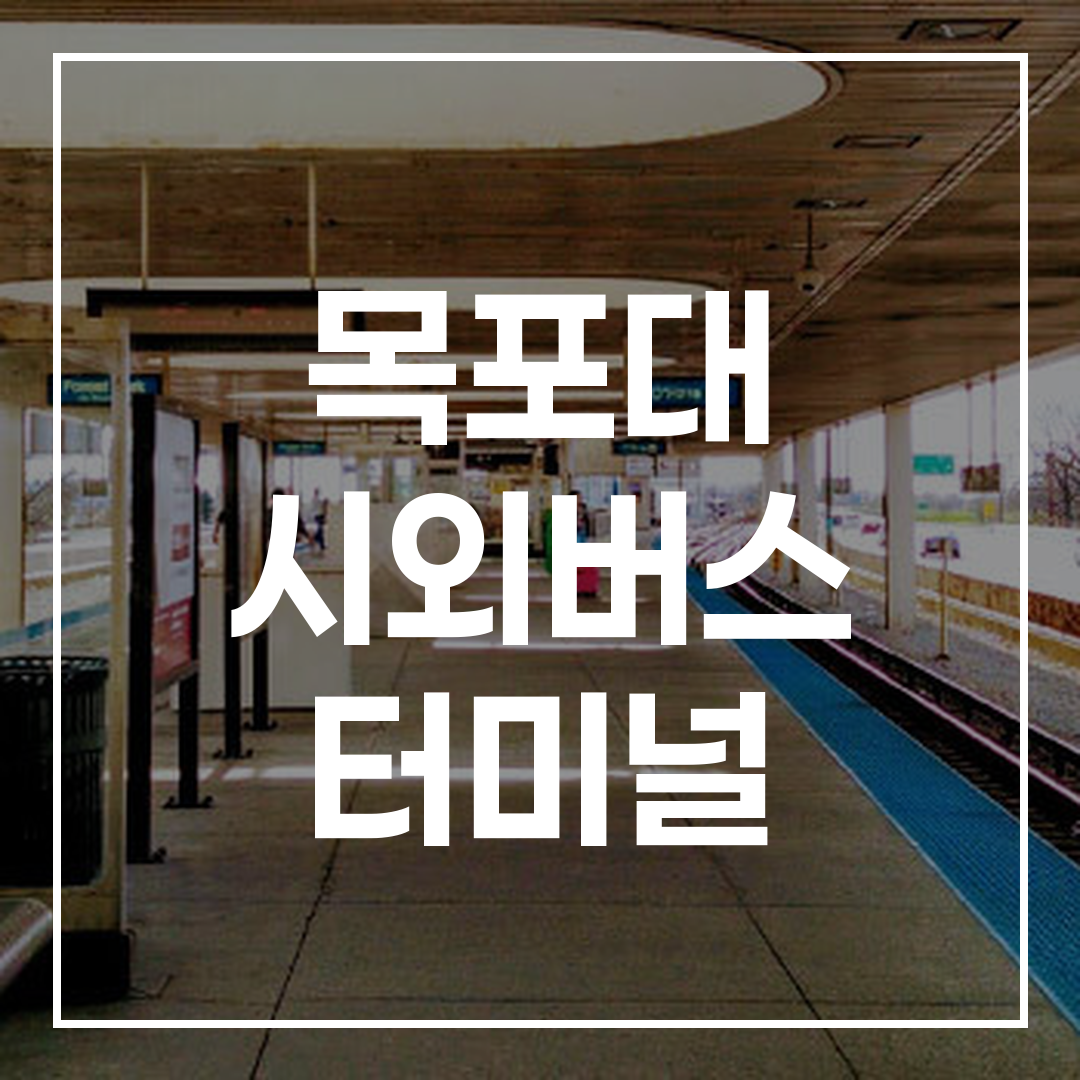 시외버스 터미널의 예약 및 시간표 정보와 주변 시설, 주차장, 맛집을 보여주는 전경 이미지