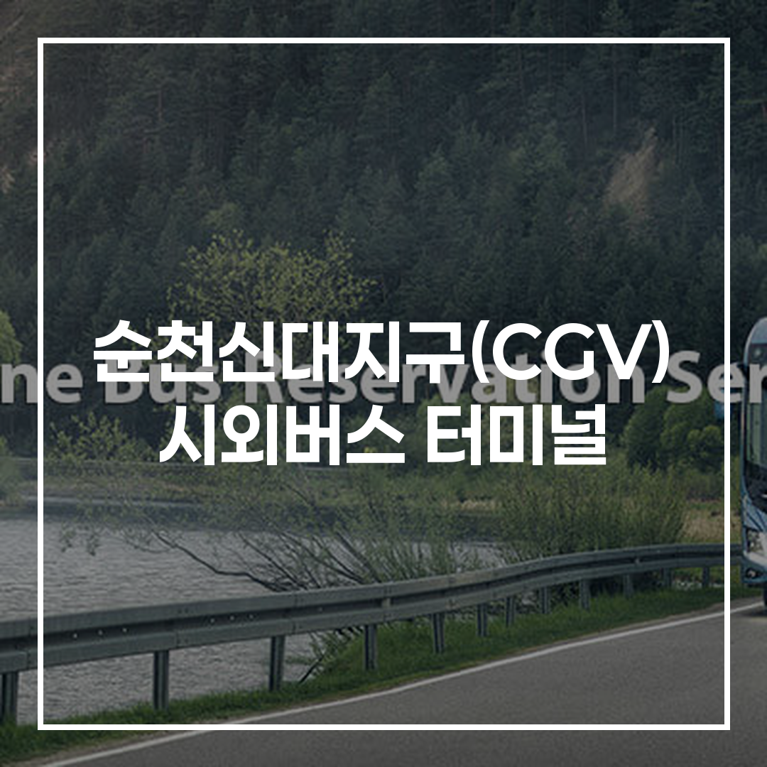 인터시티 버스 티켓 예약 시스템의 현대적이고 직관적인 인터페이스 화면
