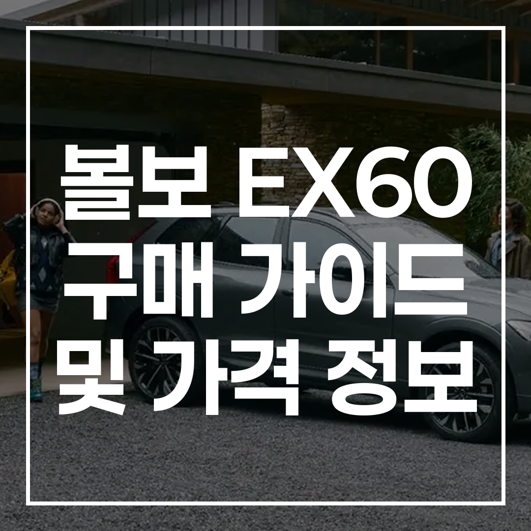 볼보 EX60 전기 SUV 차량의 외관이 보이는 고해상도 이미지