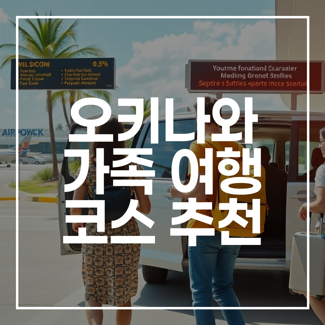 오키나와 나하 공항에서 렌트카 셔틀을 통해 차량을 수령하는 가족의 모습