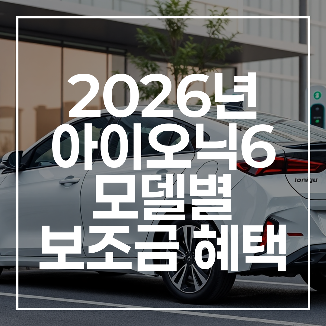 2026년형 현대 아이오닉6 롱레인지 E-라이트 모델이 도심의 초고속 충전소에서 충전 중인 모습