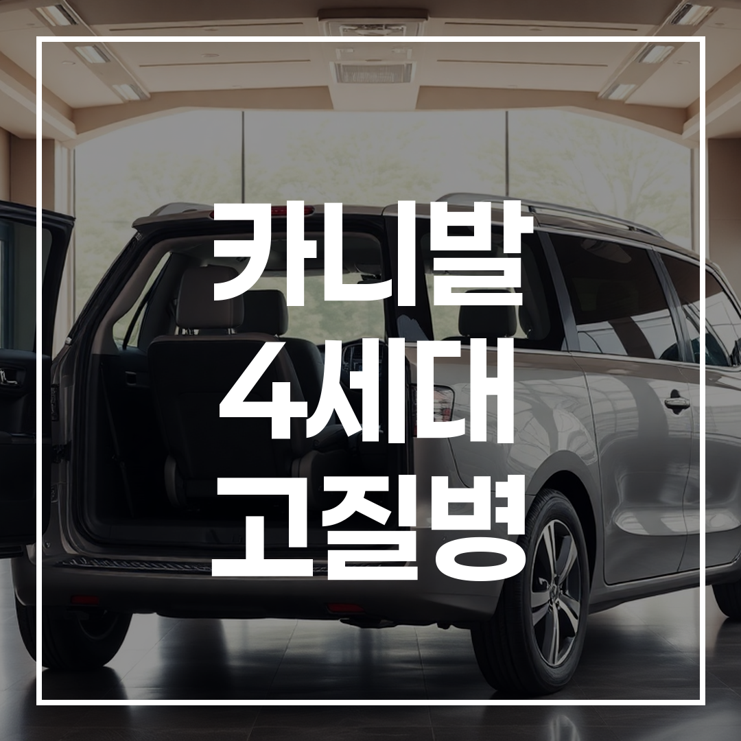 넓고 편안한 실내 공간을 강조한 4세대 기아 카니발 가족용 자동차 모습
