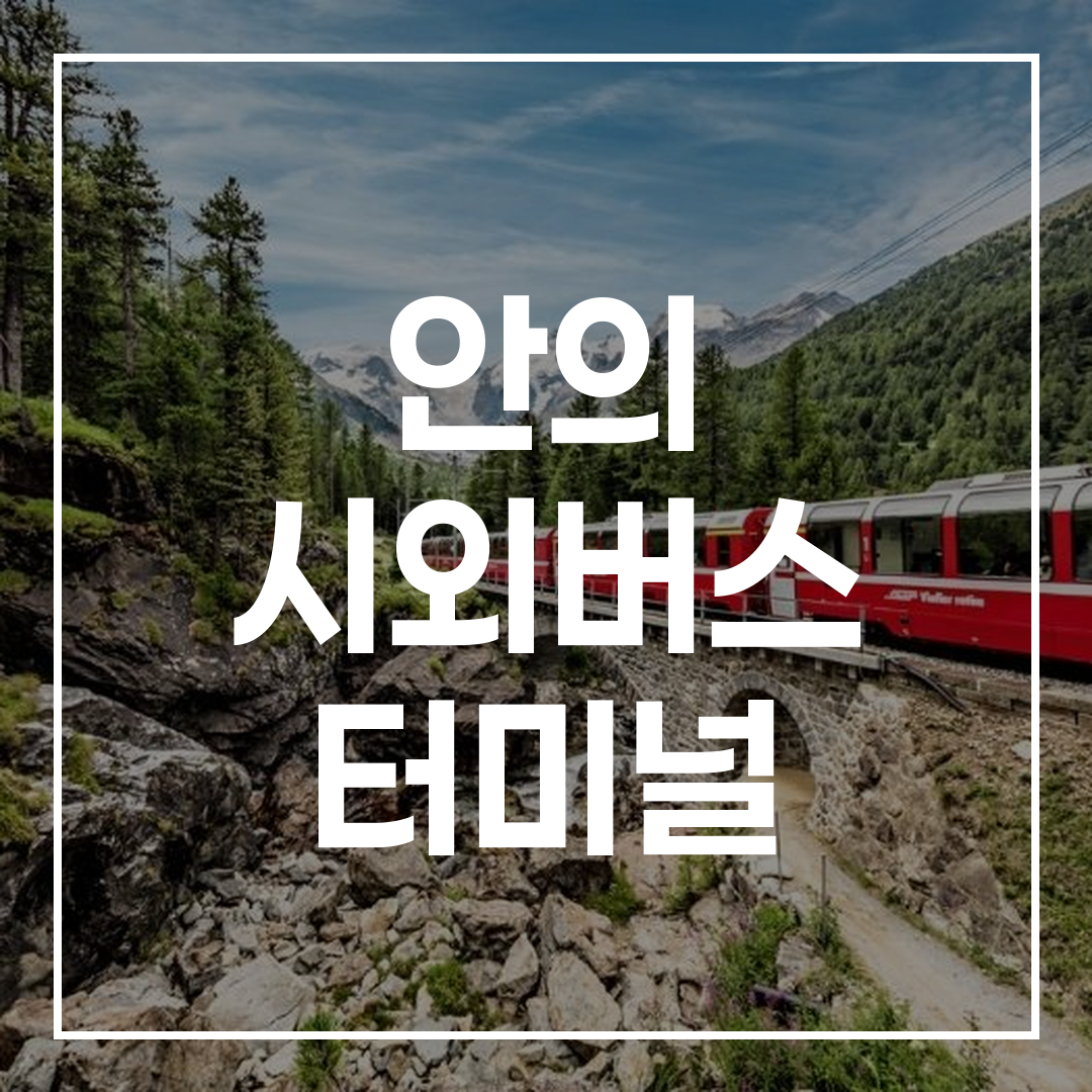인터시티 버스 터미널에서 예약과 시간표를 확인하는 장면을 담은 이미지