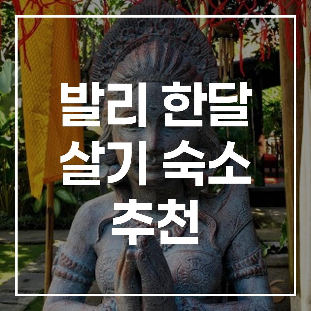 발리 발리에서 한 달간 머무를 수 있는 숙소 외관과 내부 모습