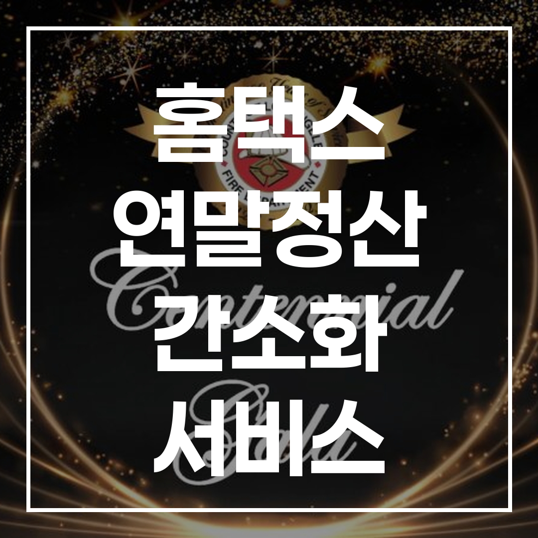 2026년 홈택스 연말정산 간소화 서비스 A to Z