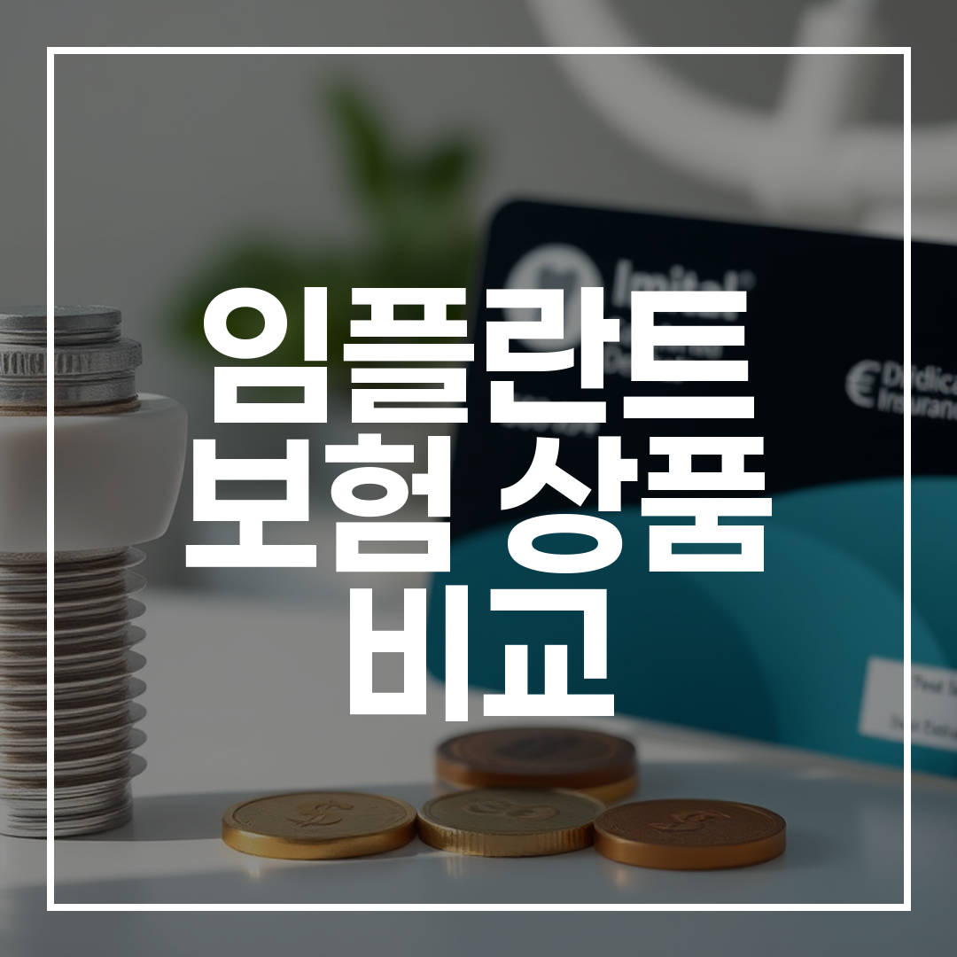 임플란트 시술 비용과 보험 카드를 보여주는 현대적인 치과 진료실 이미지