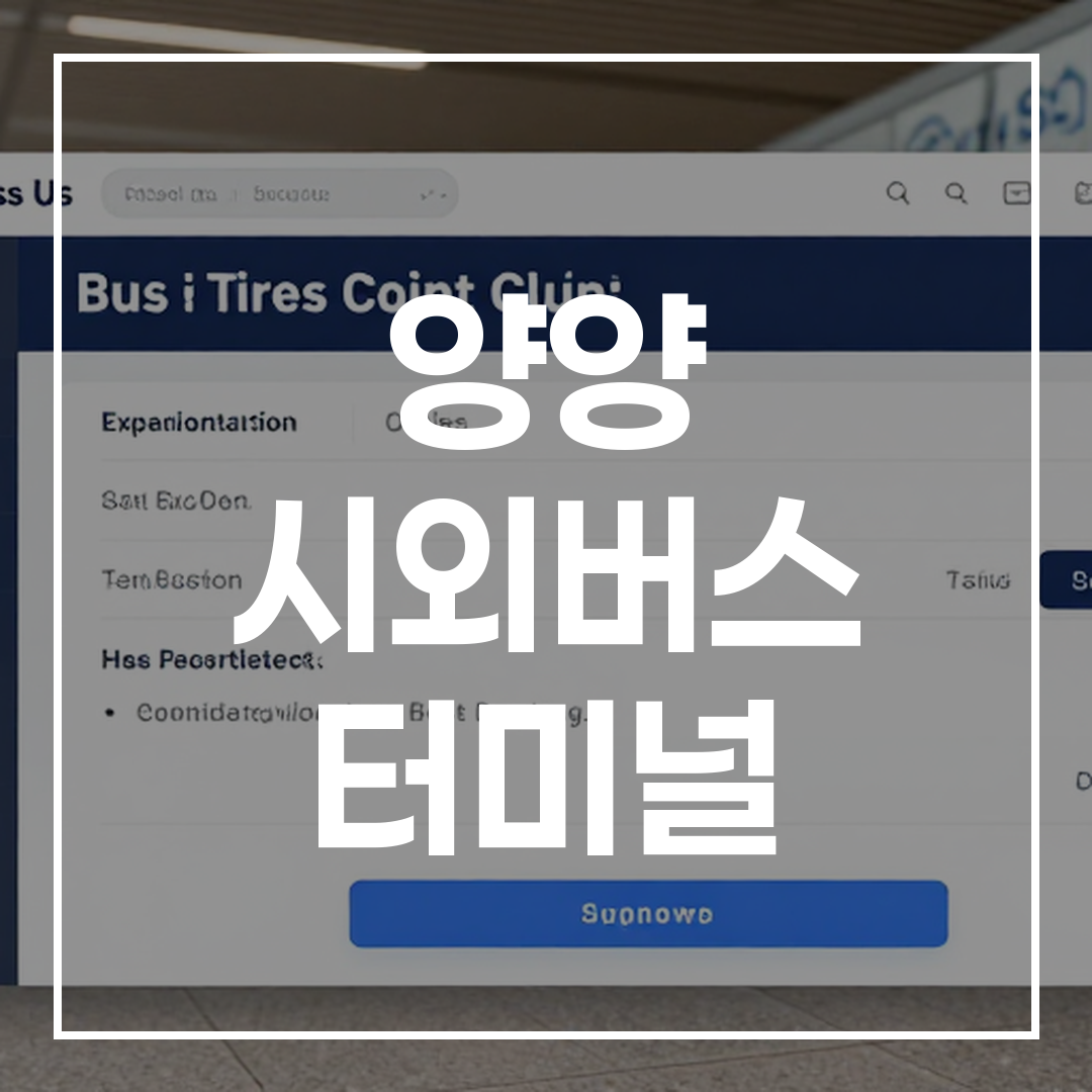 실시간 시외버스 터미널 예매 화면 및 모습이 담긴 이미지
