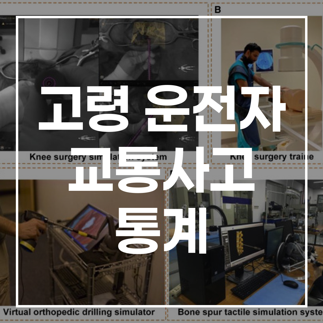 고령 운전자 교통사고 통계 분석 및 예방 교육 블로그 썸네일