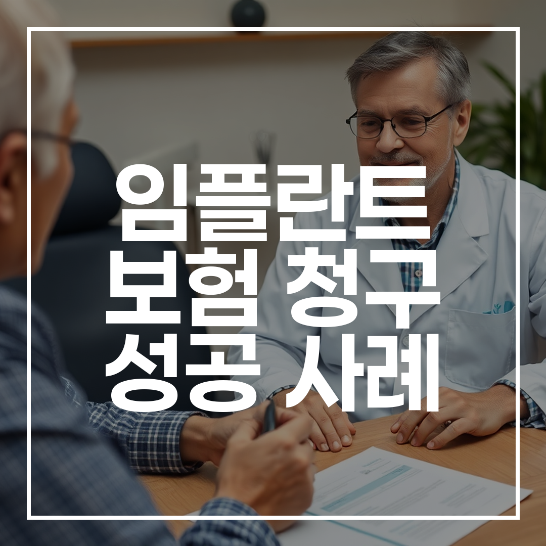 65세 이상의 노인이 치과 의사와 임플란트와 보험에 대해 상담하는 모습