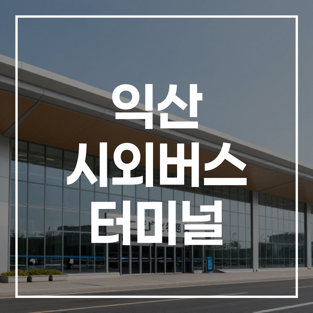 현대적인 디자인의 시외버스 터미널 외부 전경